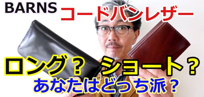 バーンズの最高級ウォレット！革のダイヤモンドと言われるコードバンレザーを使用