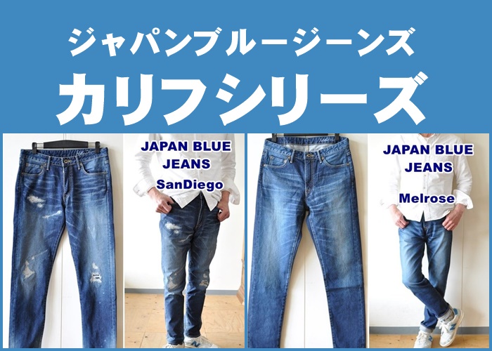 リメイクジーンズの逸品　ジャパンブルージーンズ　japanbluejeans ブルーライン