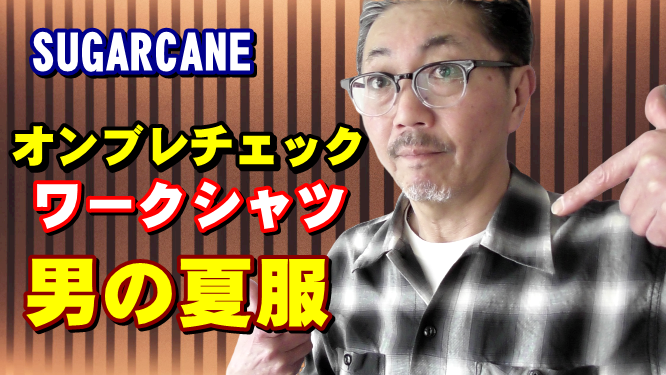暑い真夏でも男は涼し気にシャツを着る！古く良きアメリカをイメージ