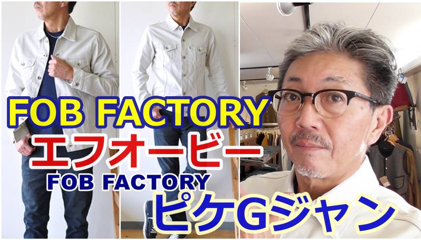 若いころに憧れたピケ素材のGジャンを今この時代に羽織る！FOB FACTORY　エフオービー