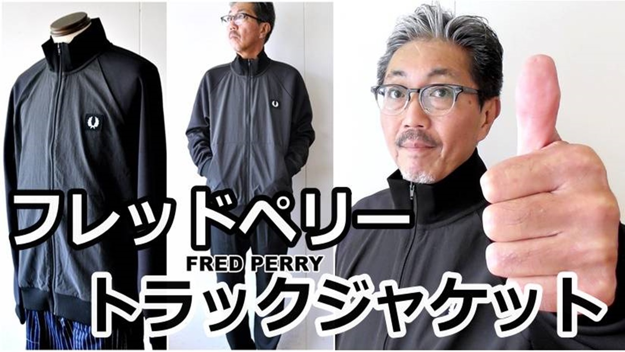 冷たい風を遮断するナイロン素材を使用したトラックジャケット　フレッドペリー