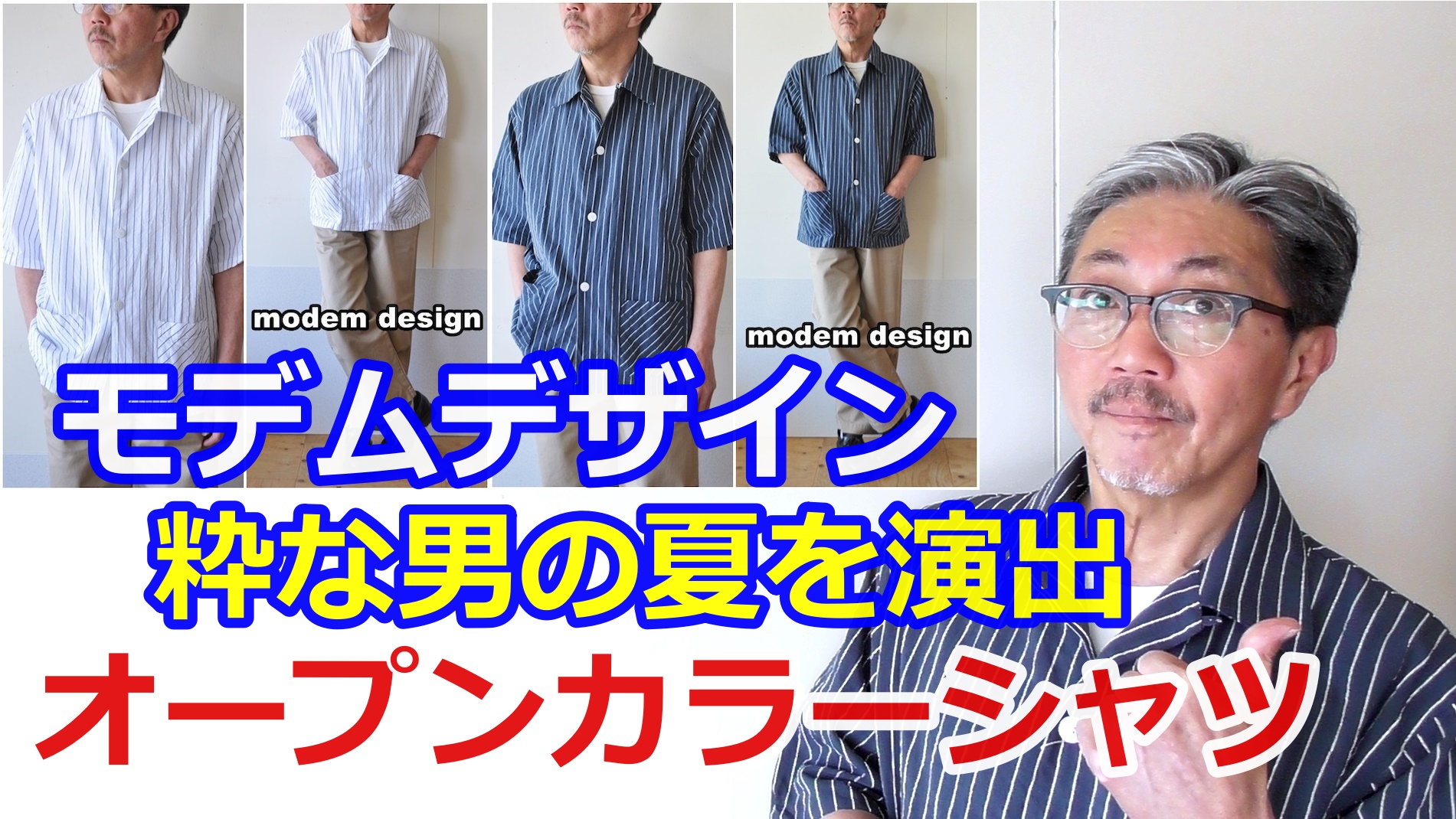 粋な男を演出する五分袖オープンカラーシャツ！モデムデザインよりサイコーにかっこいいシャツ