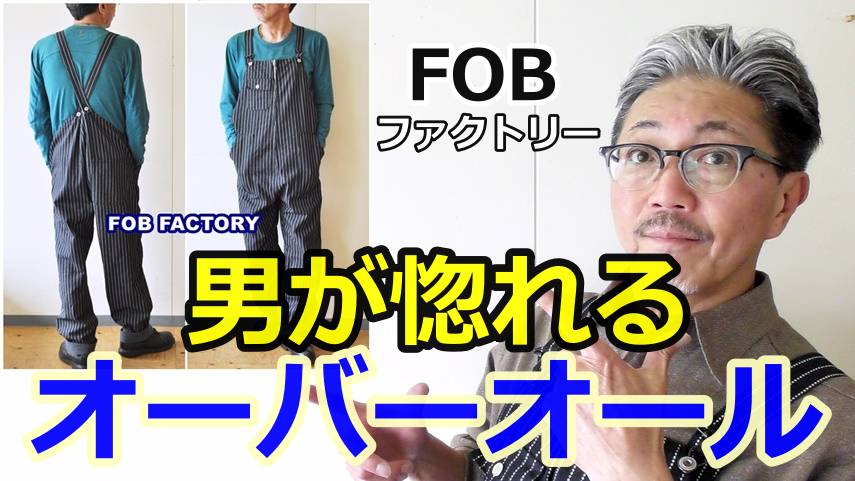 古き良きアメリカをイメージするオーバーオールを今この時代に！FOBファクトリー