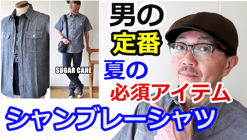 男の夏の必須アイテム！半袖シャンブレーワークシャツを徹底検証！シュガーケーン