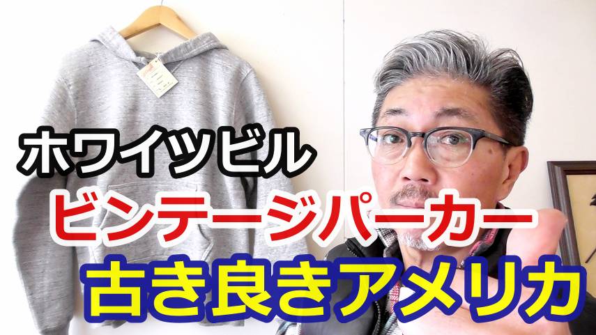 ７０年前のスウェットパーカーを今この時代に着こなす！ホワイツビル　後付けフードスウェット