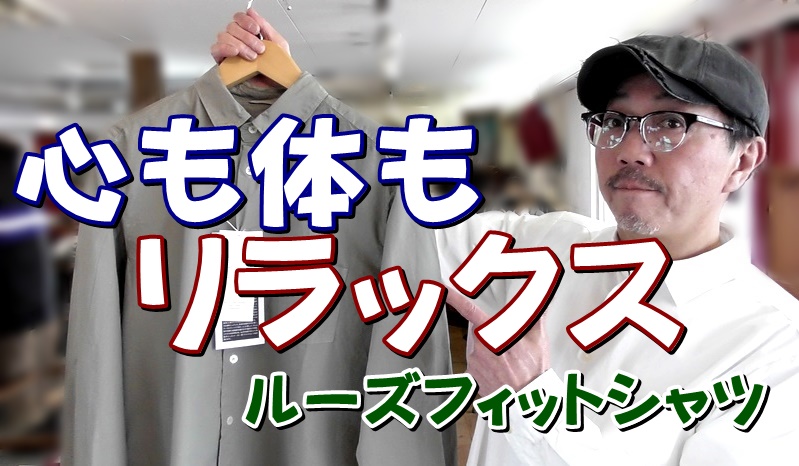 心も体もリラックスするルーズフィットシャツ　男の休日に　さりげなく着こなすシャツ