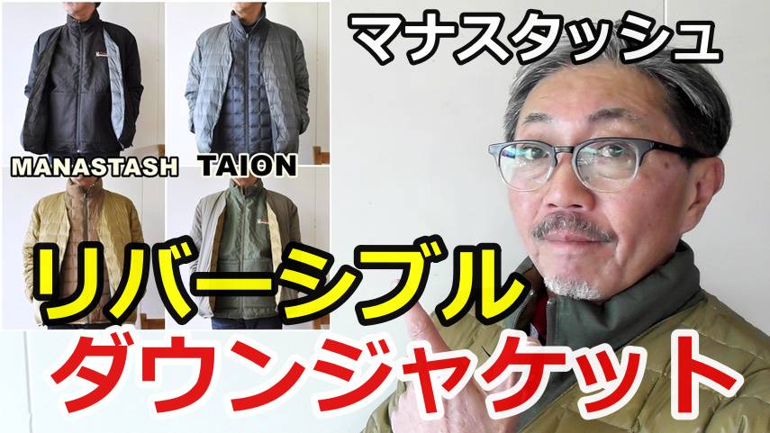 マナスタッシュとインナーダウンブランド　TAION（体温）とのコラボが実現！ダウンジャケット