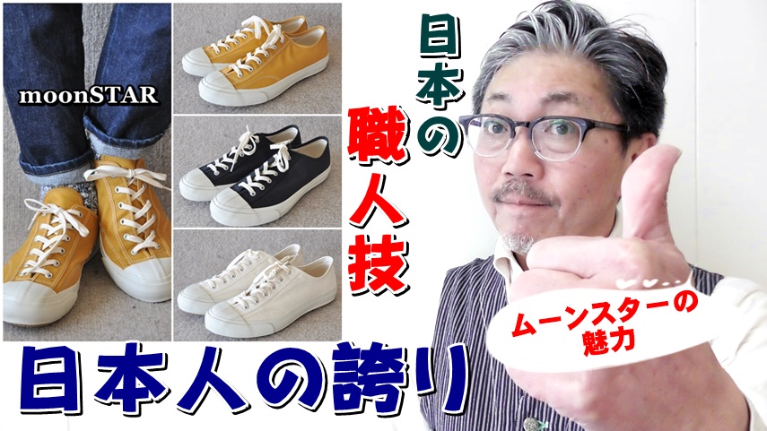 日本屈指のシューズブランド！　ムーンスター（ＭＯＯＮＳＴＡＲ）のＧＹＭクラシックスニーカー