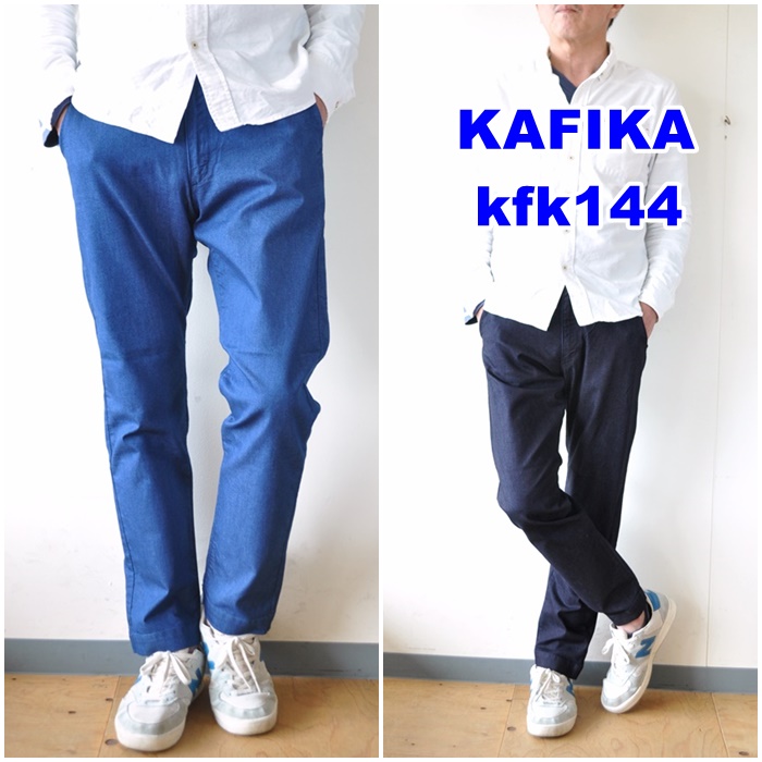 カフィカ クールマックス デニムパンツ kafika COOLMAX
