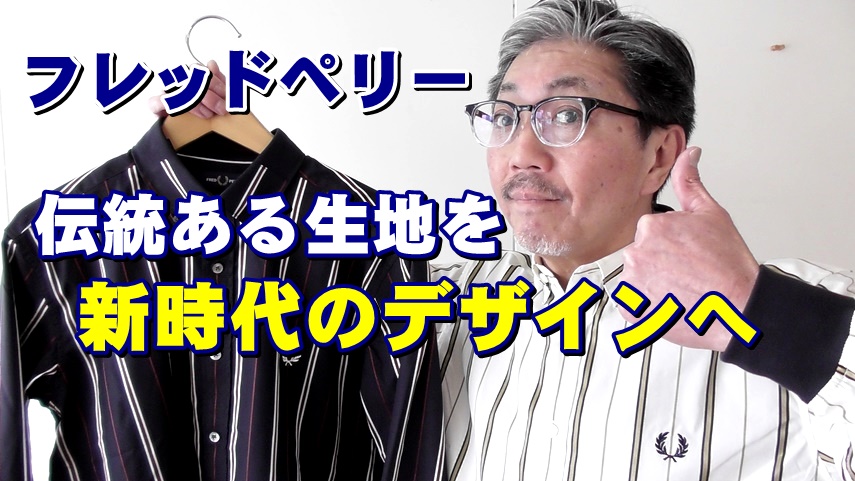 フレッドペリーの新デザインシャツを春に着こなそう！粋な男のコーディネート