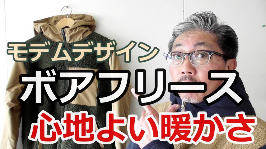 ボアフリースジャケットの暖かさ　軽さを肌で感じる　モデムデザインのツートンカラーボアフリース
