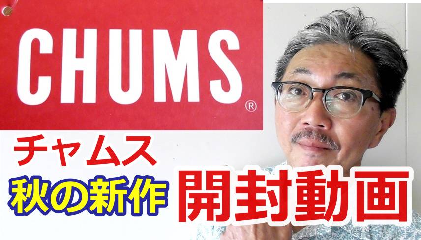 チャムスより新商品のボンディングフリースジャケットが早くも入荷しました！開封していきます！