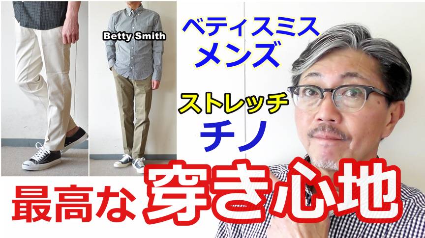 柔らかさ、伸縮性の高さ、軽さ、ストレスを感じさせない穿き心地！ベティスミス　ストレッチチノ