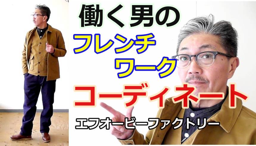 エフオービーファクトリーのフレンチワークスタイルを表現してみました！メンズコーディネート
