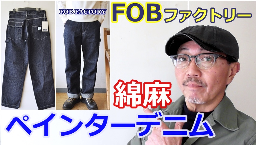 武骨な男をイメージさせるペインターデニムは必見！エフオービーファクトリー　綿麻デニムペインター