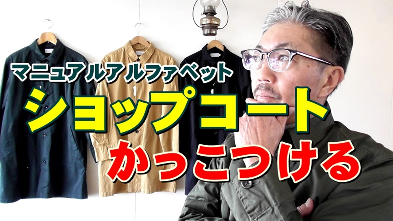 ショップコートで差をつけろ！　マニュアルアルファベット　ショップコート　YouTube動画紹介