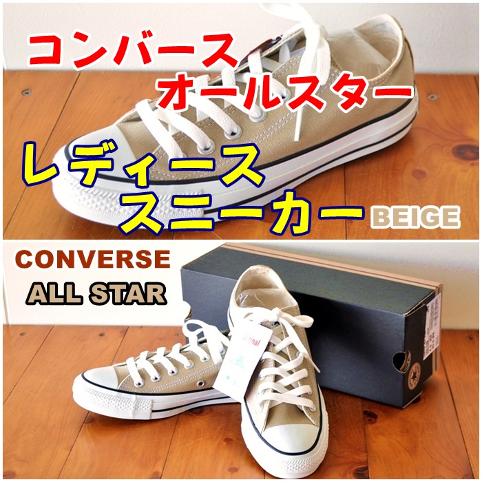 コンバースオールスター女性用スニーカー登場！今最も注目のベージュカラーが入荷してきた！ブルーライン