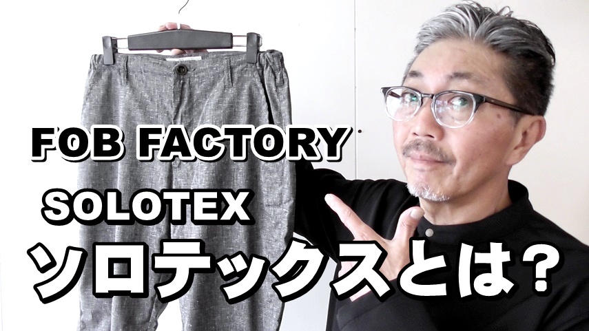 ソロテックスという新機能を搭載した快適イージーパンツが初登場