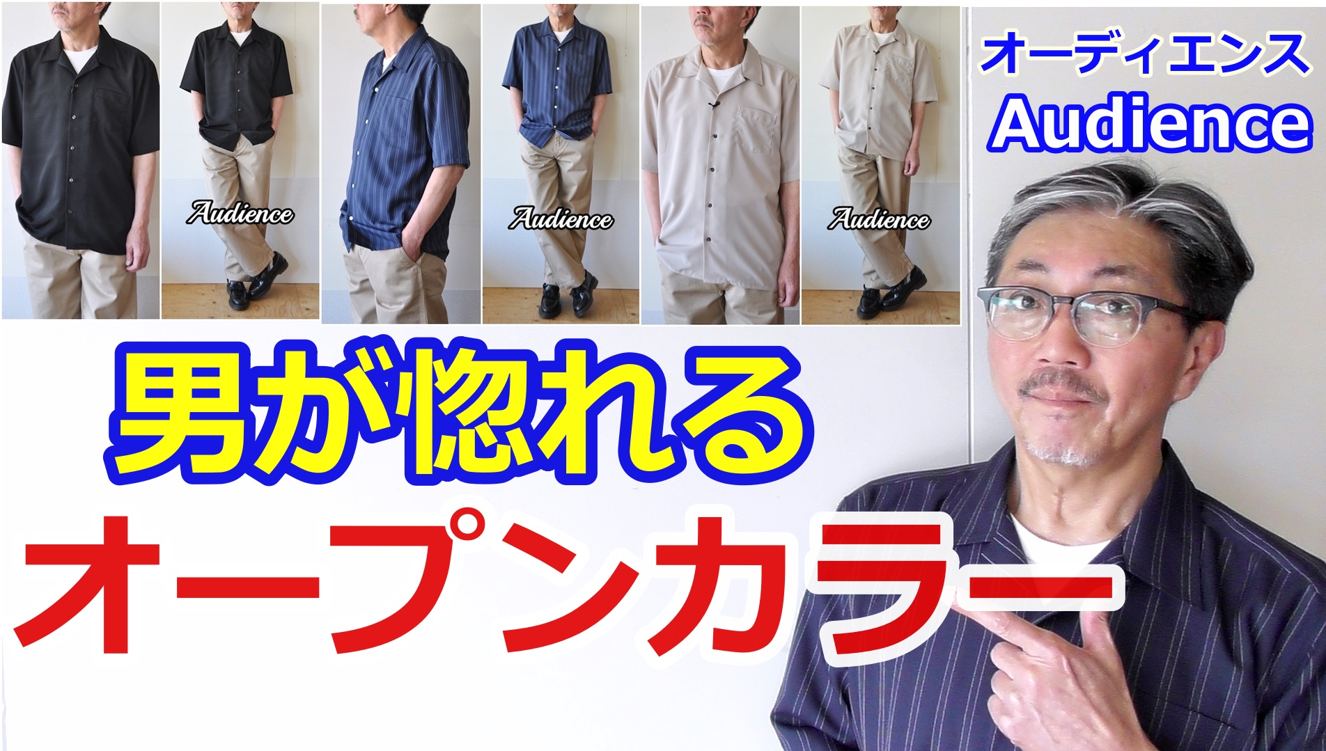 東京ブランド！オーディエンスよりシンプルイズベストなオープンカラーシャツが男心をくすぐります！