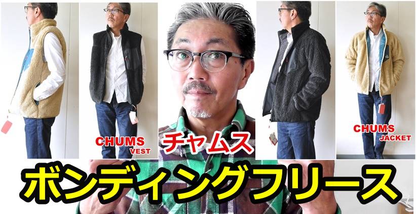 申し分ない最高傑作　ボンディングフリースベスト＆ジャケット！　by チャムス