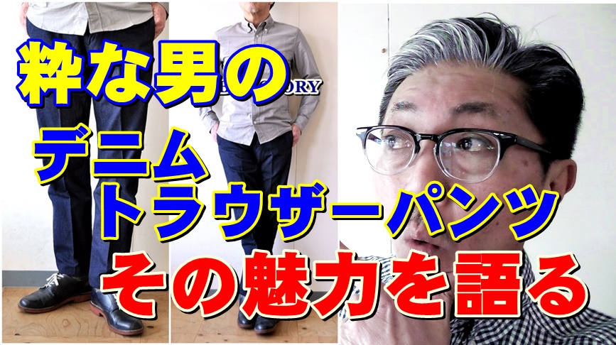 インディゴ染めしたトラウザーパンツはワンランク上の男を演出する！エフオービーファクトリー　