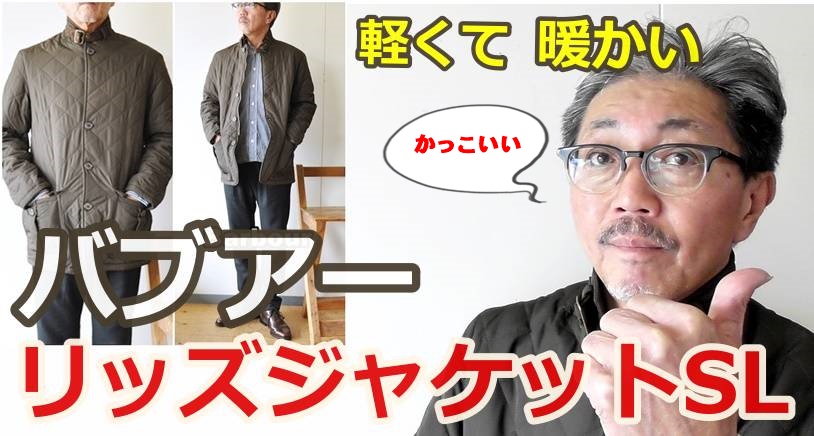 軽くて暖かい　本格キルティングジャケット（バブアー　キルトリッズジャケット）