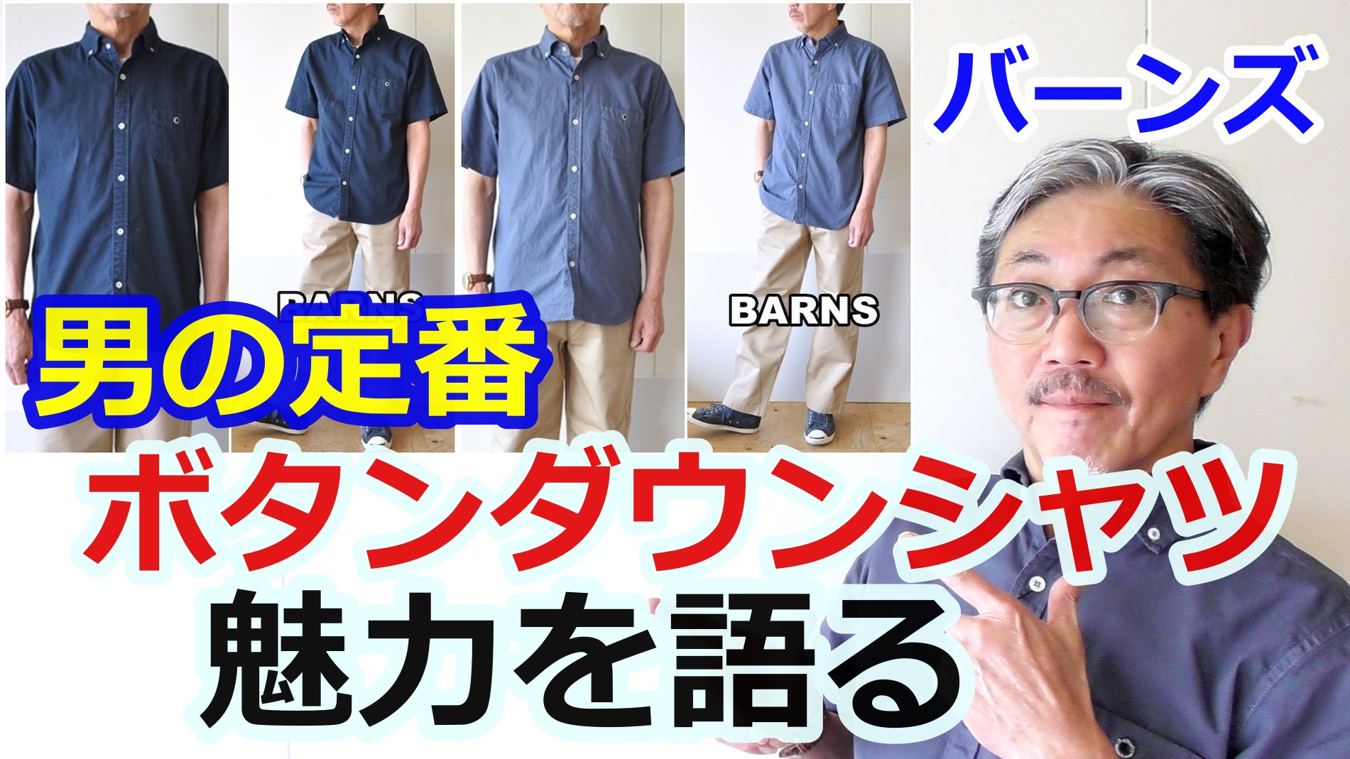 日本製にこだわるバーンズより、ワイドスプレッド半袖ボタンダウンシャツの魅力に迫ります