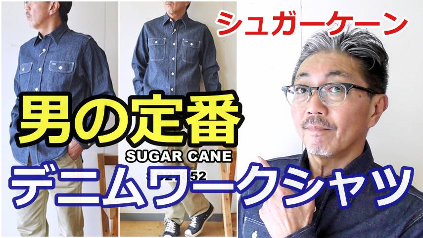流行に左右されない男の定番！シュガーケーン SUGARCANE　デニムワークシャツ