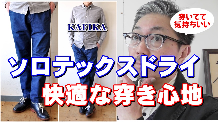 春から夏に向けて穿きたい男のデニムトラウザーパンツ　ソロテックスドライの穿き心地！