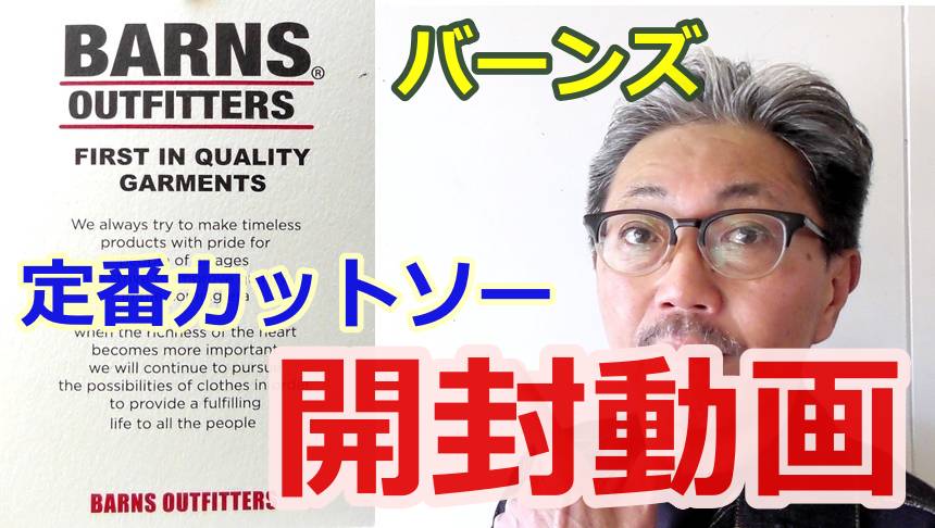 安心と信頼の日本製バーンズから入荷した開封動画を皆さんと一緒に見てみましょう！BARNS