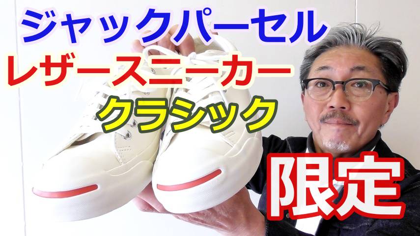 コンバースの名品ジャックパーセルがレザー仕様で再び蘇る！１９８８年クラシックモデル