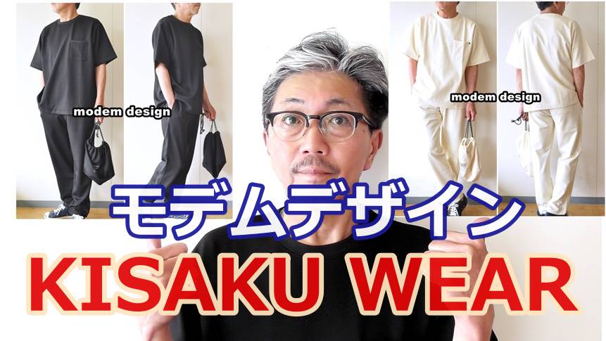 気さくに着れる　KISAKUWEAR　モデムデザインよりカットソーセットアップの魅力