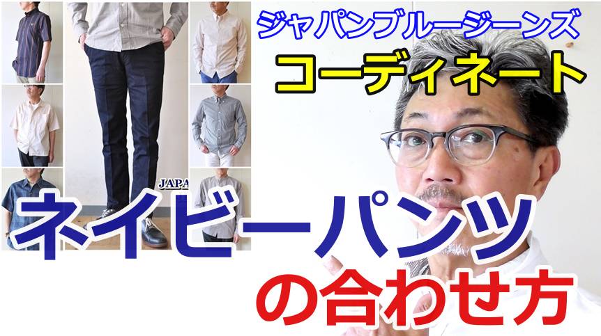 ジャパンブルージーンズのインディゴトラウザーパンツをコーディネート！厳選した６パターン