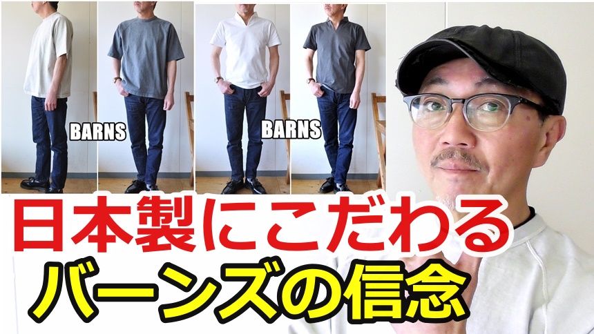 日本製にこだわるバーンズより、定番スキッパーポロと五分袖カットソーをまとめてご紹介