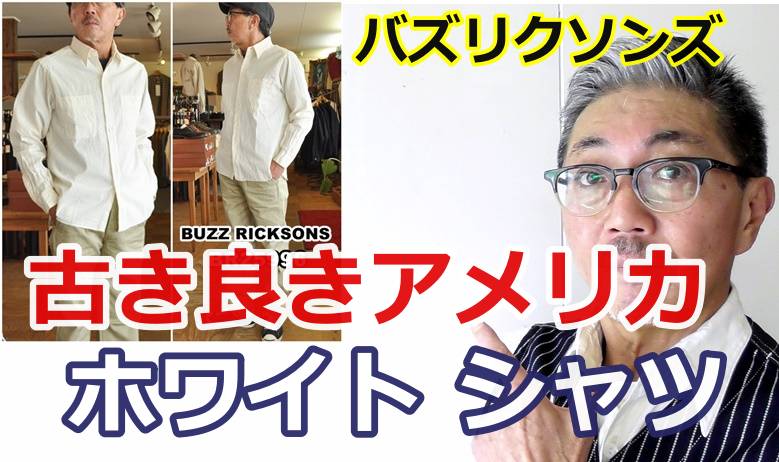 古き良きアメリカのワークシャツをリアルに再現！バズリクソンズのホワイトシャンブレーシャツ