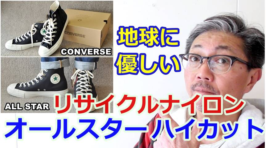 コンバースの不滅の名品　オールスターハイカットスニーカーがリサイクルナイロン仕様