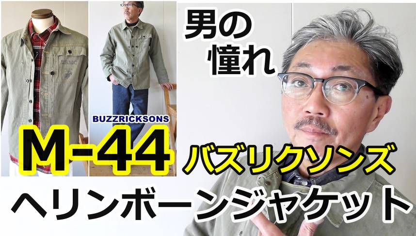 男の憧れ！バズリクソンズ（BUZZRICKSONS) M44ミリタリージャケット