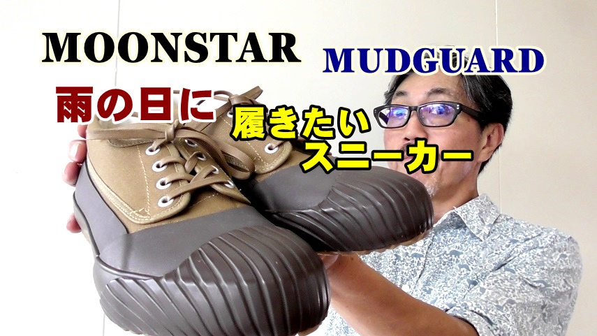 雨の日に履きたいレインシューズ　ムーンスターmoonstar　マッドガードスニーカー　