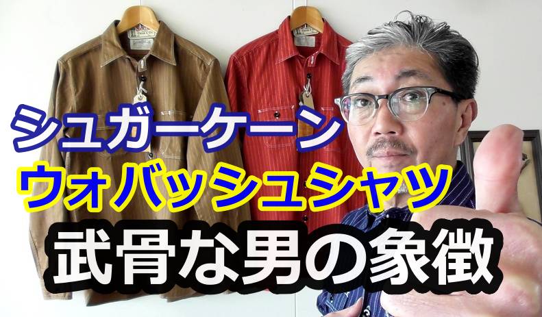 武骨な男をイメージするウォバッシュワークシャツを粋に着こなす！シュガーケーンの定番ワークシャツ