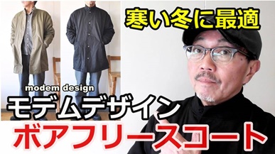 モデムデザインより冬のお出かけに最適なボアフリースコートをご紹介します！