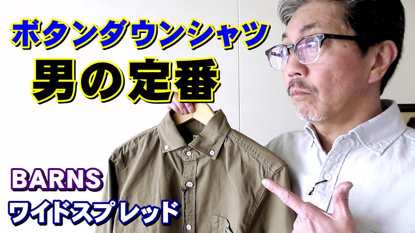 ボタンダウンシャツはメンズファッションの基本アイテム！バーンズ　ＢＡＲＮＳ