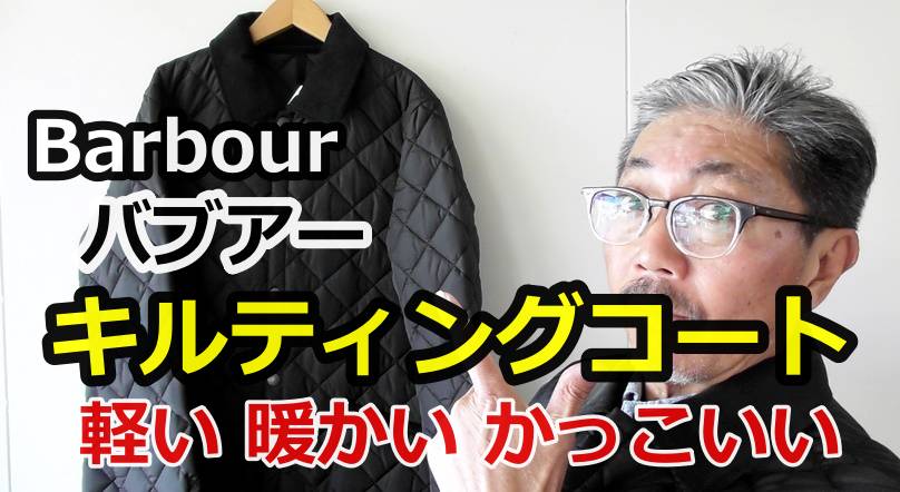 バブアーのキルティングコートがロングセラーとなった３つの理由　YouTube動画紹介