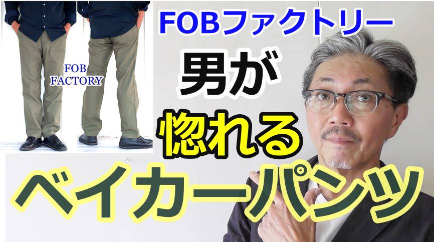 １本は持っておきたい男の定番パンツ！ベイカーパンツの魅力に迫ります！FOB　
