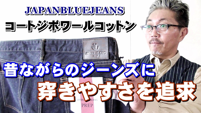 昔ながらの原糸に近いコートジボワールコットンを使用したストレッチデニム