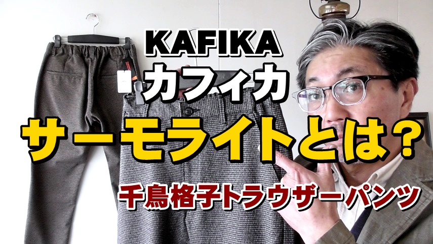 イギリスの気品に満ちたハウンドトゥース（千鳥格子）を着こなす！カフィカ　ＫＡＦＩＫＡ