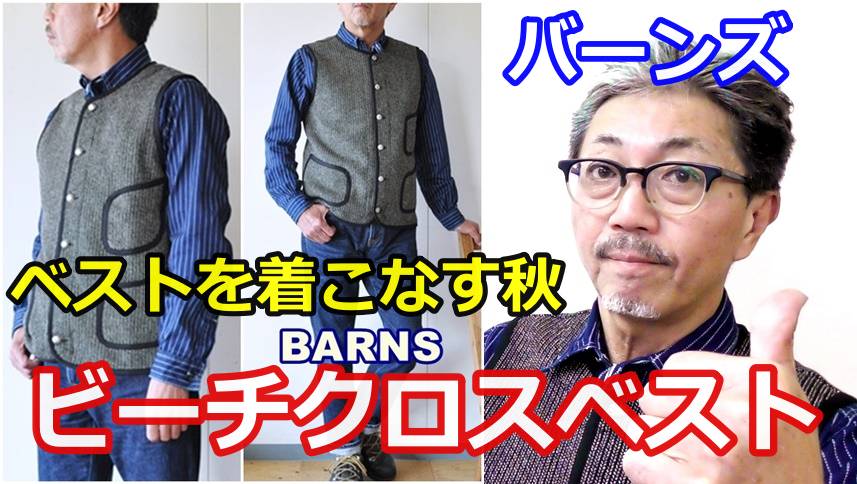 古き良きアメリカをイメージさせる粋なベストが登場！バーンズ　BARNS