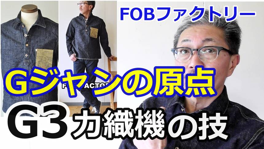 Gジャンの原点と言われるプルオーバーデニムジャケットを「幻の力織機」と呼ばれるG3力織機で復活