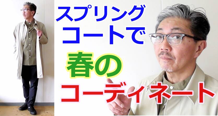 ヨーロピアンスタイルの春コーディネートで春コートを使った落ち着きのある大人のスタイリング