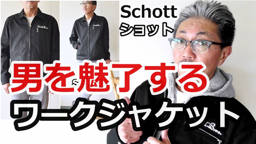 ショット（schott)のジャケットはレザーだけじゃない！気軽に羽織れるTCワークジャケットの魅力
