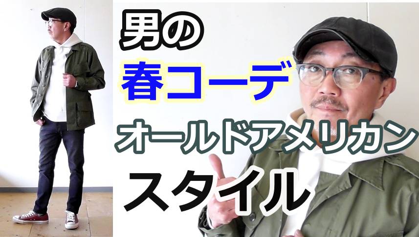 古き良きアメリカをイメージした男の春のコーディネートをご紹介します！ブルーライン